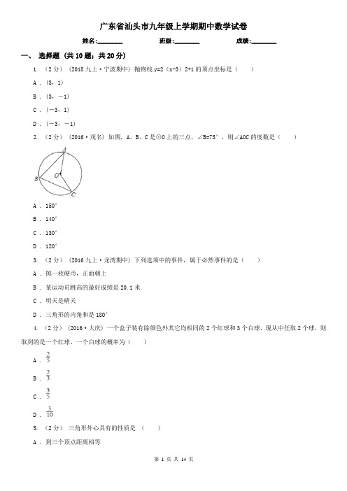 广东省汕头市九年级上学期期中数学试卷