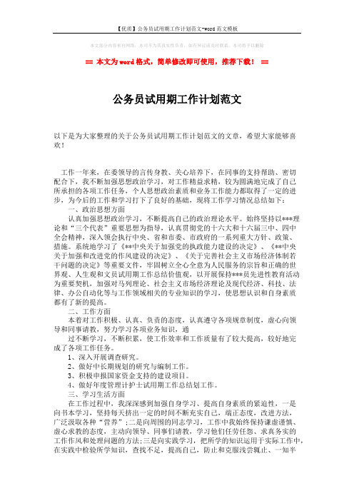 【优质】公务员试用期工作计划范文-word范文模板 (2页)