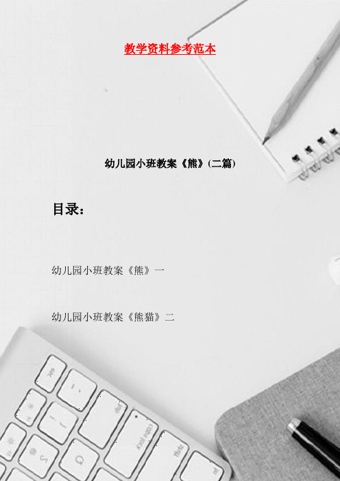 幼儿园小班教案《熊》(二篇)