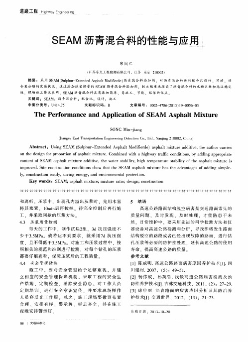 SEAM沥青混合料的性能与应用