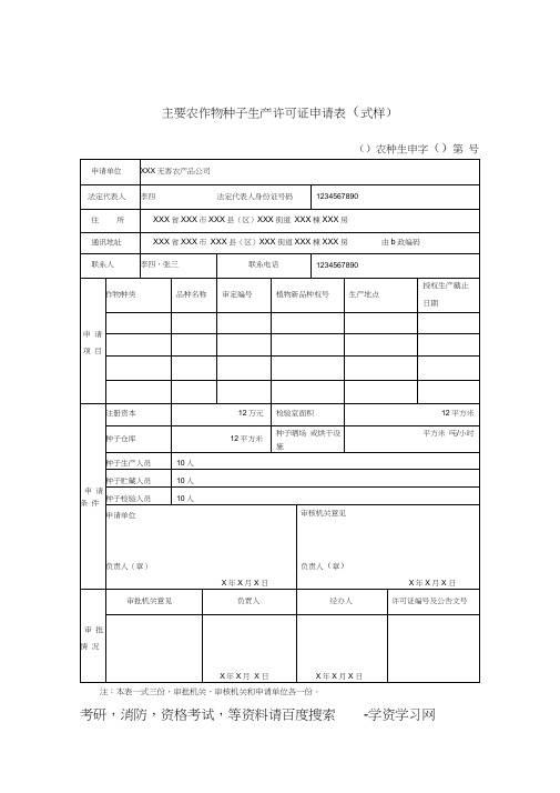 主要农作物种子生产许可证申请表式样