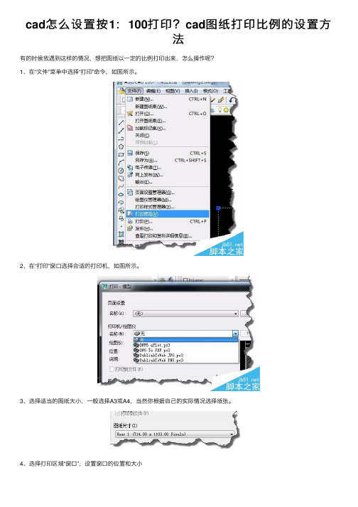 cad怎么设置按1：100打印？cad图纸打印比例的设置方法