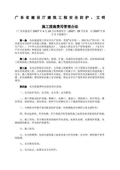 广东省建设厅建筑工程安全防护文明施工措施费用管理办法粤建管字〔〕号