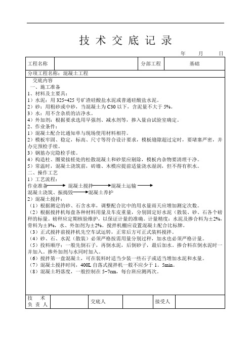 混凝土工程技术交底(含详细内容)