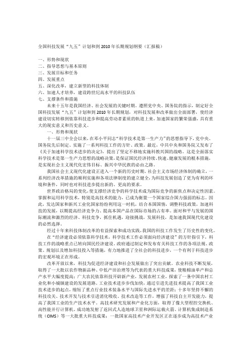 全国科技发展“九五”计划和到2010年长期规划纲要