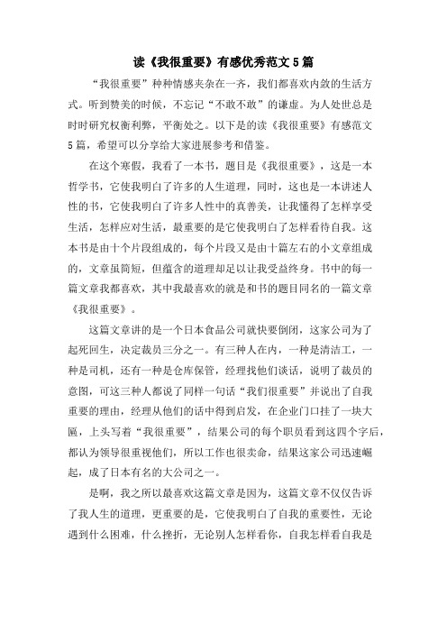 读《我很重要》有感优秀范文5篇