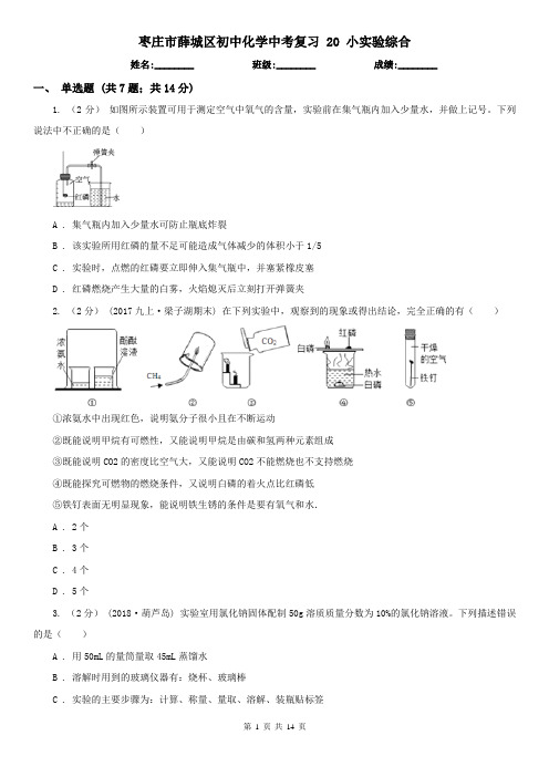 枣庄市薛城区初中化学中考复习 20 小实验综合