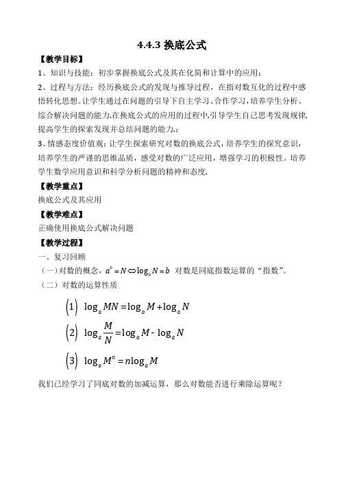 沪教版数学高一下册-4.4 对数的概念及运算(第三课时)—换底公式 教案 (1)