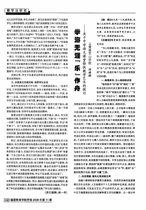 学海无涯“乐”作舟——关于中学语文课堂愉快教学艺术的探讨