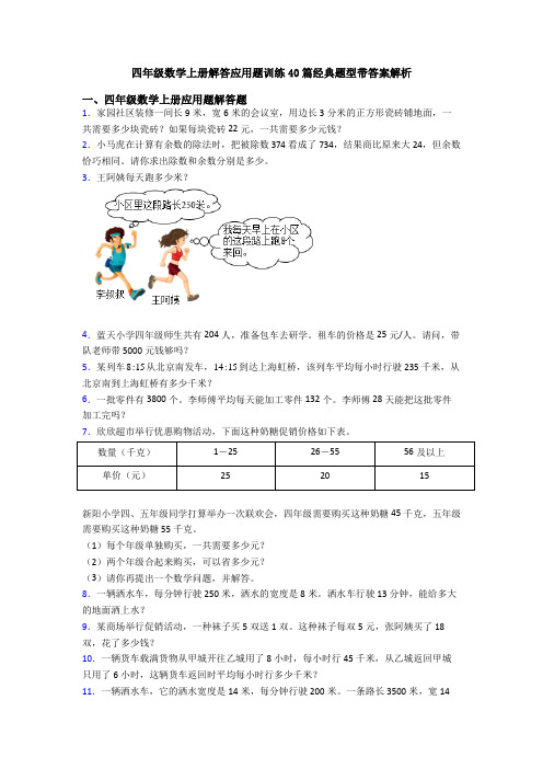 四年级数学上册解答应用题训练40篇经典题型带答案解析