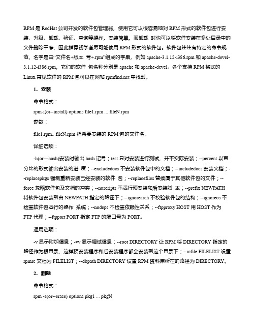 RPM安装的说明