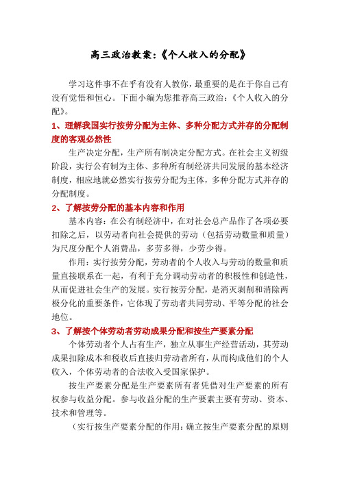 高三政治教案：《个人收入的分配》