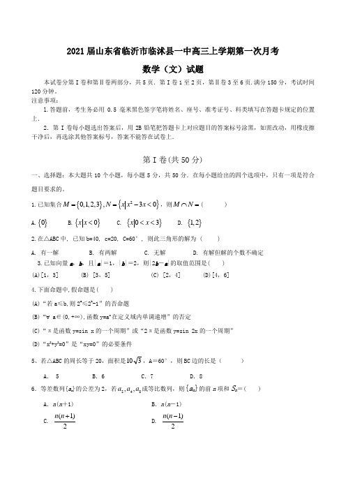 2021届山东省临沂市临沭县一中高三上学期第一次月考数学(文)试题Word版含答案