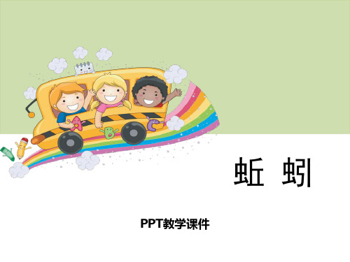 1蚯蚓PPT课件