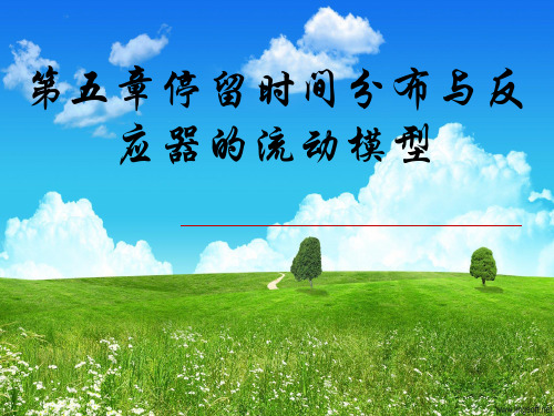 停留时间分布与反应器的流动模型