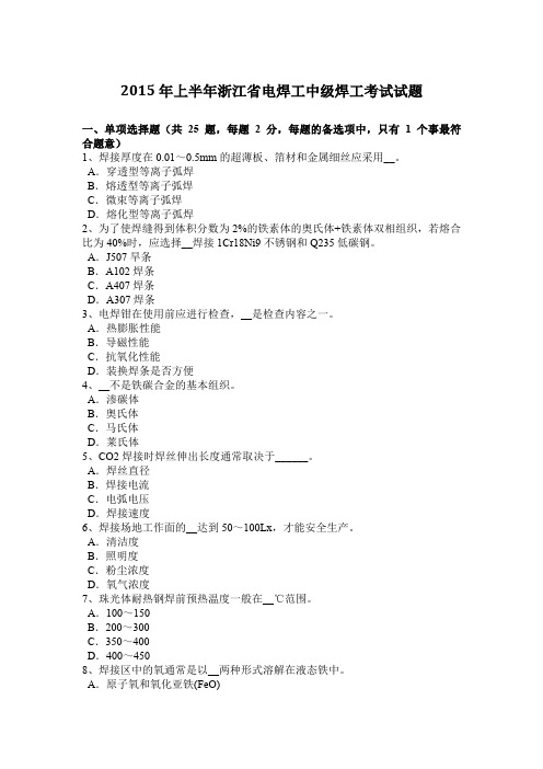 2015年上半年浙江省电焊工中级焊工考试试题
