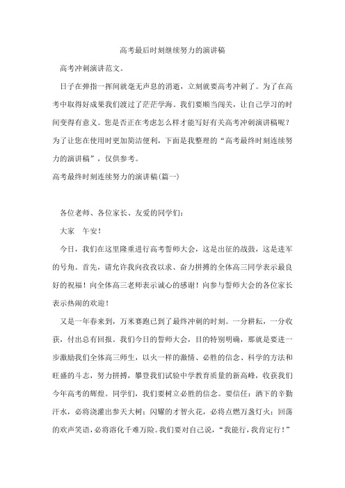 高考最后时刻继续努力的演讲稿
