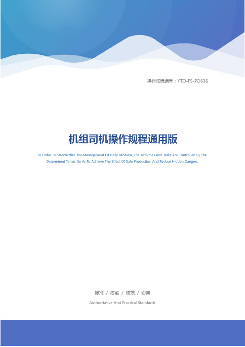 机组司机操作规程通用版