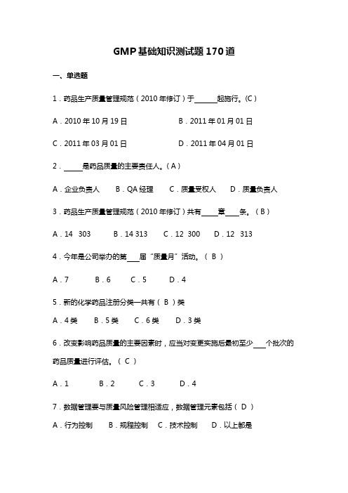 GMP基础知识测试题170道