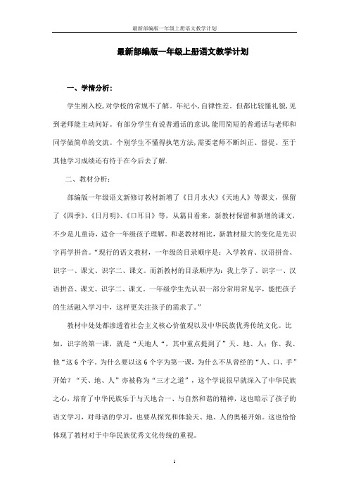 最新部编版一年级上册语文教学计划