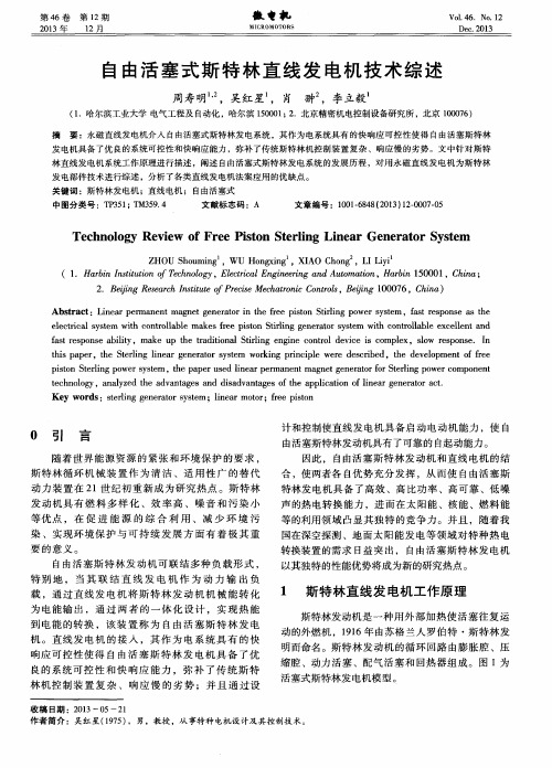 自由活塞式斯特林直线发电机技术综述