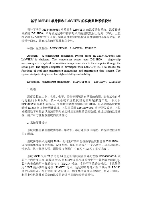 基于MSP430单片机和LabVIEW的温度监控系统设计