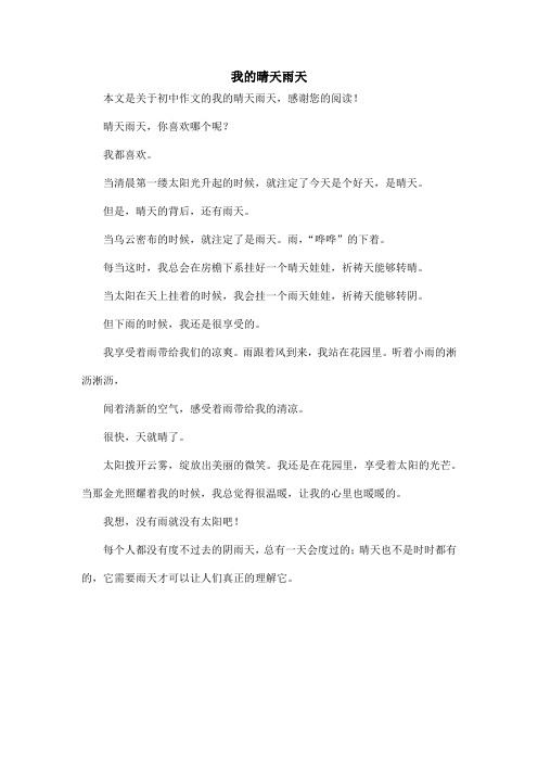 我的晴天雨天_初中作文