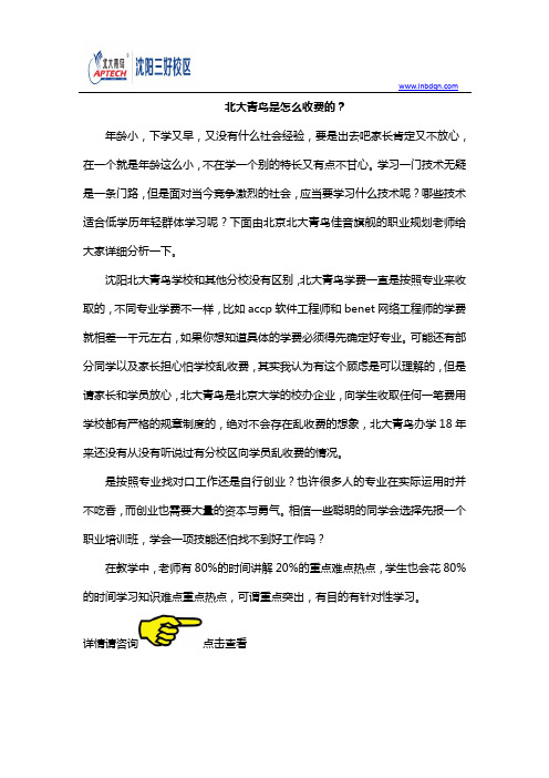 北大青鸟是怎么收费的？