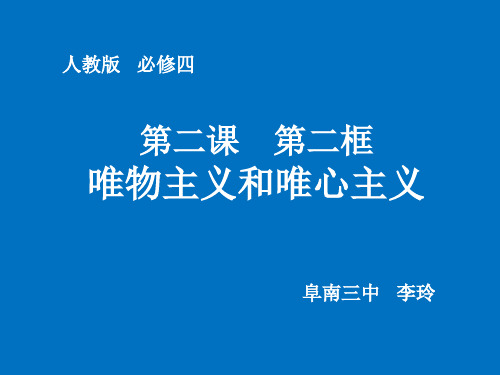人教版高中政治必修4 2.2唯物主义和唯心主义 (共13张PPT)(优质推荐版)