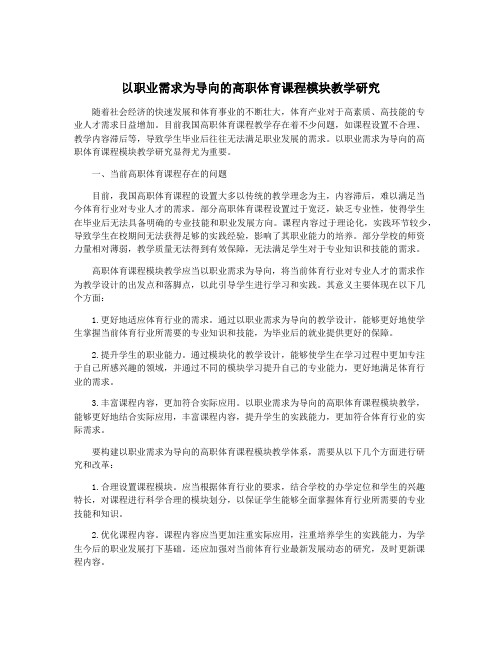 以职业需求为导向的高职体育课程模块教学研究