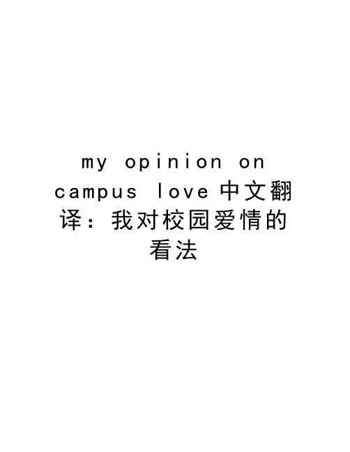 my opinion on campus love中文翻译：我对校园爱情的看法讲课讲稿