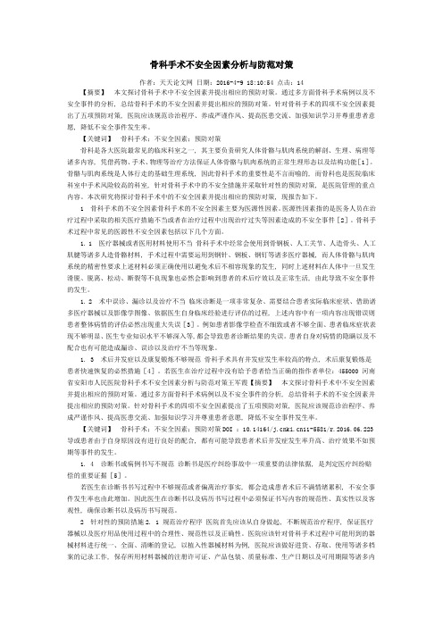 骨科手术不安全因素分析与防范对策