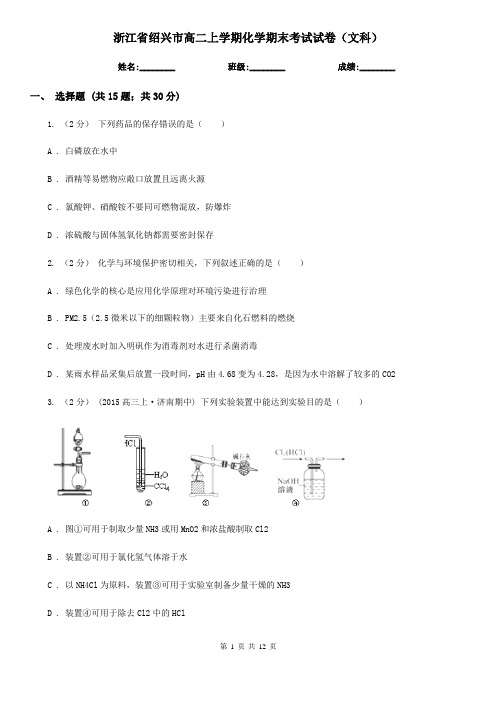 浙江省绍兴市高二上学期化学期末考试试卷(文科)