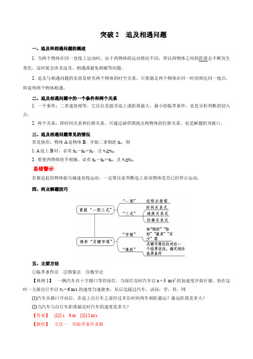 追及与相遇问题