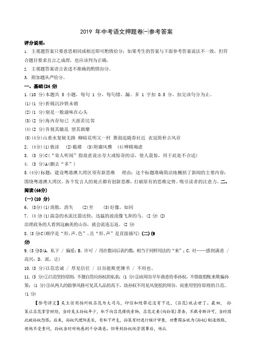 2019 年广东省中考语文押题卷一参考答案