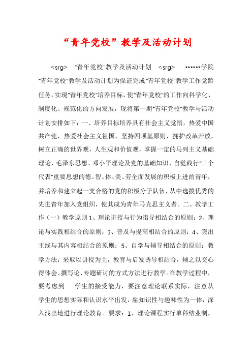 “青年党校”教学及活动计划