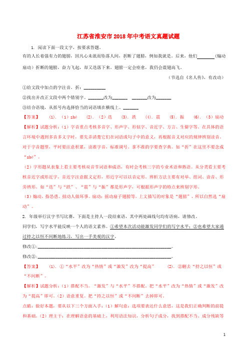 江苏省淮安市2018年中考语文真题试题(含解析)