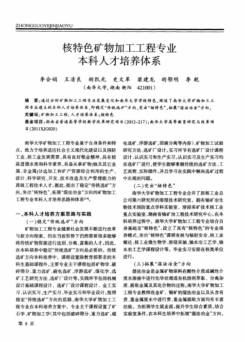 核特色矿物加工工程专业本科人才培养体系