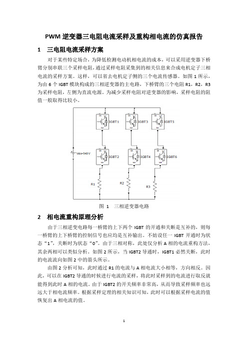 三电阻采样相电流重构