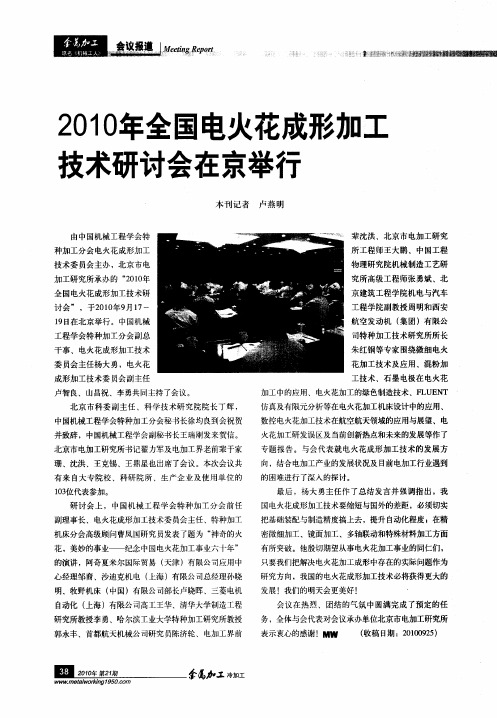 2010年全国电火花成形加工技术研讨会在京举行