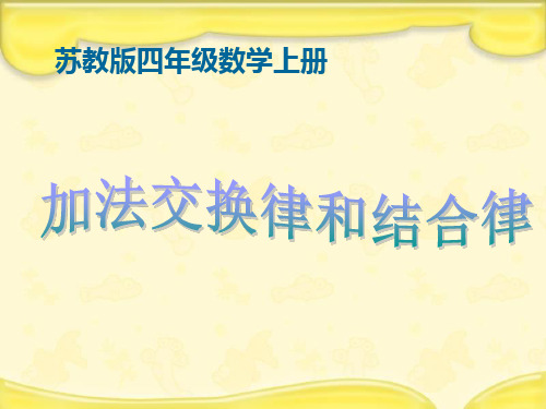 苏教版数学四上《加法交换律和结合律》PPT课件 公开课获奖课件