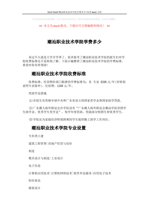 2018-2019-潮汕职业技术学院学费多少-实用word文档 (3页)