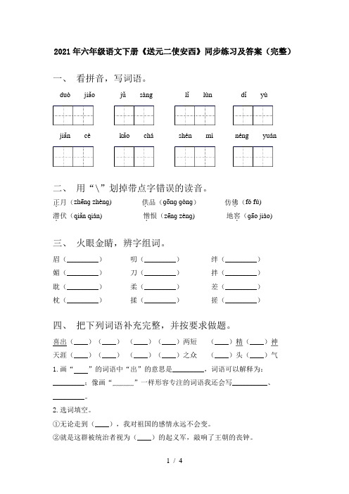 2021年六年级语文下册《送元二使安西》同步练习及答案(完整)