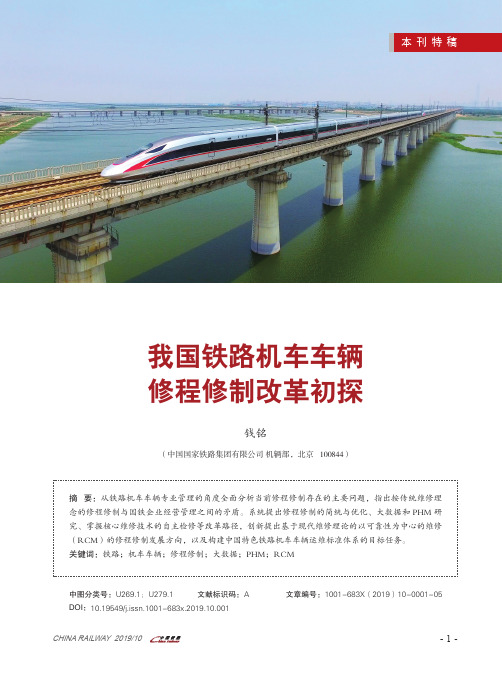 我国铁路机车车辆修程修制改革初探