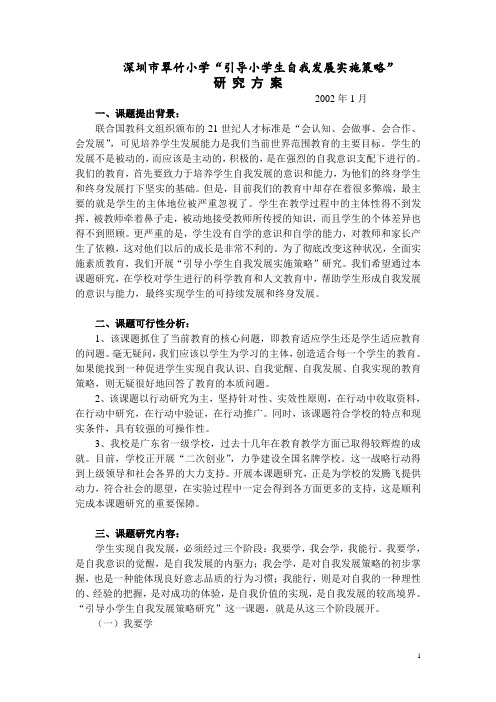 引导小学生自我发展实施策略研究方案