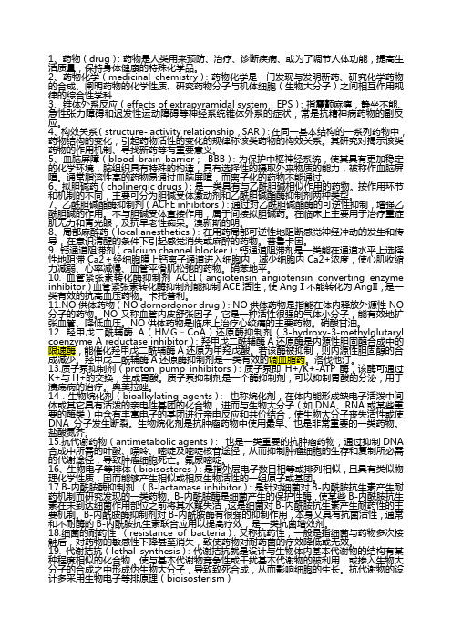 药物化学重点_名词解释_问答题