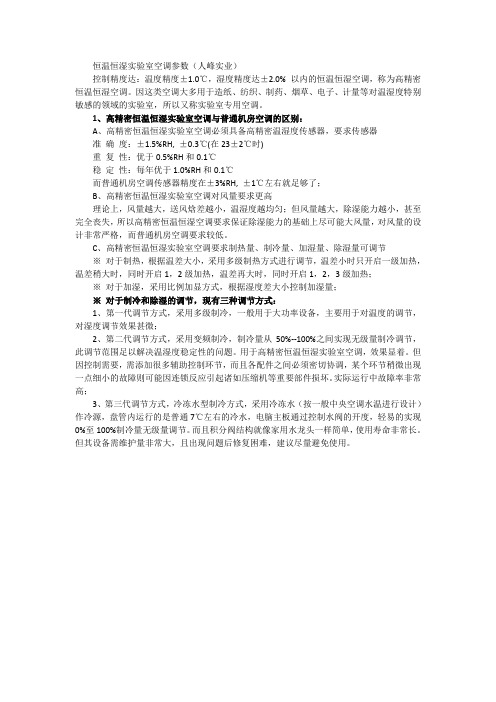 恒温恒湿实验室空调参数(人峰实业)