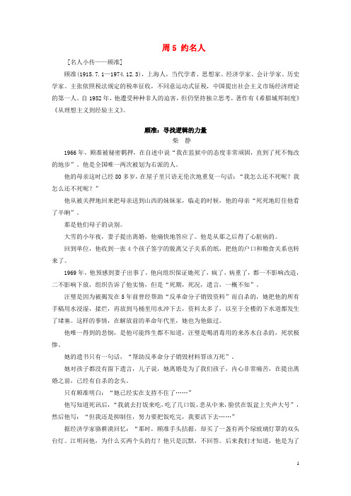 2017年高考语文一轮复习读练测12周第7周周5(读)约名人