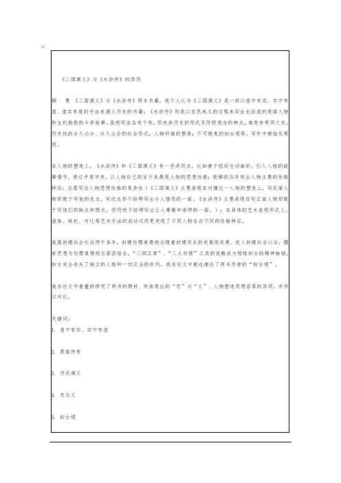 三国演义与水浒传的异同