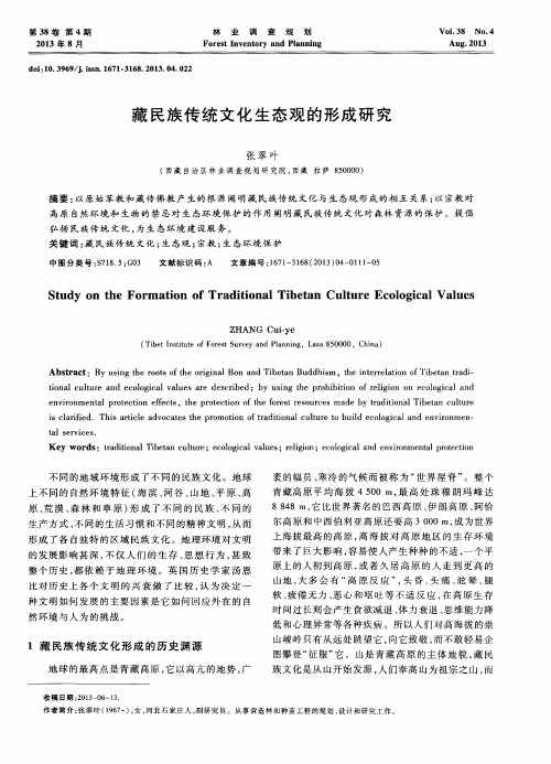 藏民族传统文化生态观的形成研究